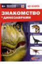 Знакомство с динозаврами прогулки с динозаврами dvd