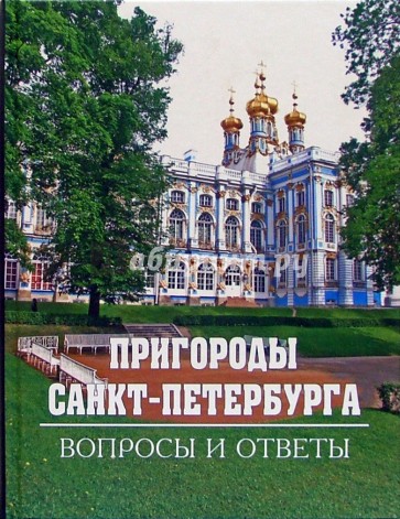 Пригороды Санкт-Петербурга. Вопросы и ответы