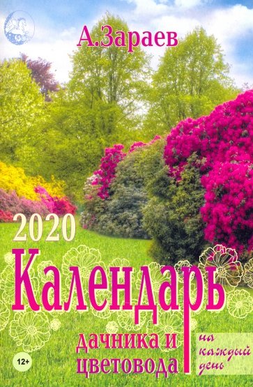 Календарь дачника и цветовода на каждый день. 2020