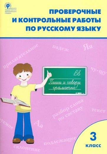 Русский язык 3кл [Проверочные работы] ФГОС