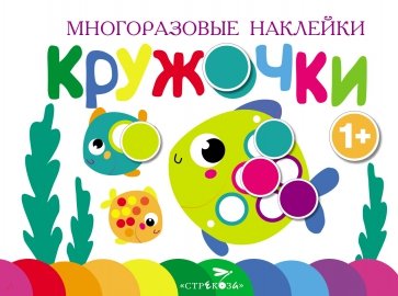 Многоразовые наклейки. Кружочки вып.3