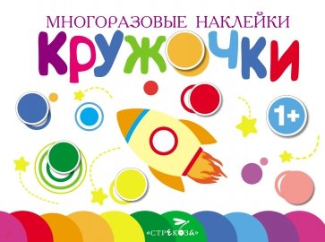 Многоразовые наклейки. Кружочки вып.7