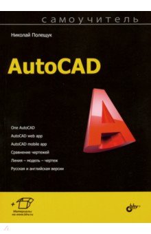 Самоучитель AutoCAD BHV - фото 1