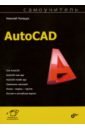 Обложка Самоучитель AutoCAD
