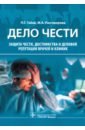 Дело чести. Защита чести, достоинства и деловой репутации врачей и клиник - Габай Полина Георгиевна, Разговорова Малика Андреевна