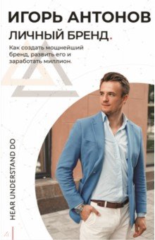 Антонов Игорь Михайлович - Личный бренд. Как создать мощнейший бренд, развить его и заработать миллион