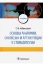 Основы анатомии, окклюзии и артикуляции в стоматологии. Учебник - Абакаров Садулла Ибрагимович