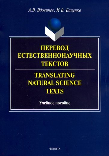 Перевод естественнонаучных текстов. Translating Natural
