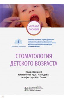 Стоматология детского возраста. Учебное пособие