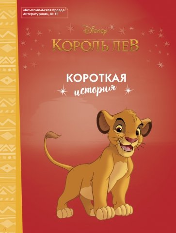 Литературная 15 Дисней Король Лев Короткая история