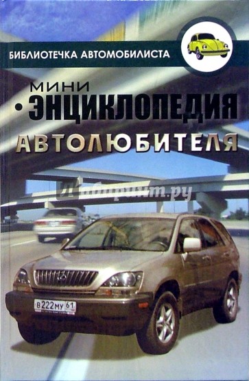 Мини-энциклопедия автолюбителя