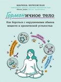 ГОРМОНичное тело. Как бороться с проблемной кожей, лишними килограммами и хронической усталостью