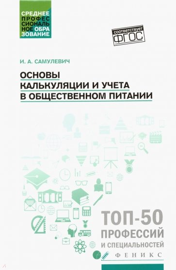 Основы калькуляции и учета в общественном питании