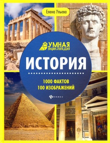 История. Энциклопедия