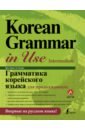 Мин Чинен, Ан Чинмен Грамматика корейского языка для продолжающих