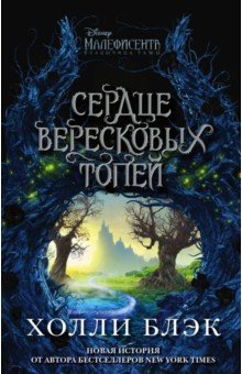 

Малефисента. Сердце вересковых топей