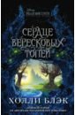 Малефисента. Сердце вересковых топей - Блэк Холли