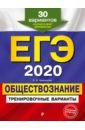 Обложка ЕГЭ-2020. Обществознание. Тренировочные варианты. 30 вариантов