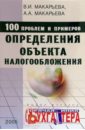 цена Макарьева Валентина 100 проблем и примеров определения объекта налогообложения