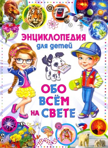 Энциклопедия для детей Обо всем на свете