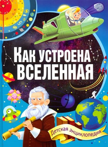 Как устроена Вселенная. Детская энциклопедия