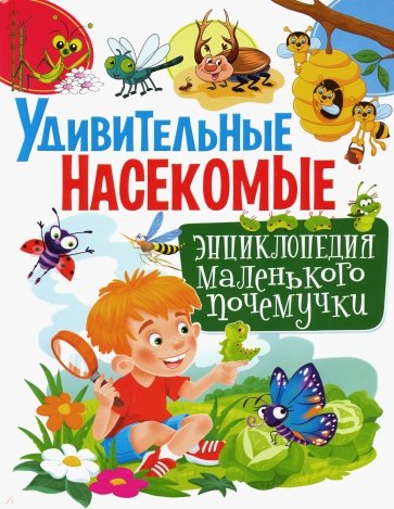 Удивительн.насекомые. Энциклопед.маленьк.почемучки