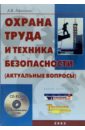Афонина Алла Владимировна Охрана труда и техника безопасности (актуальные вопросы) + CD цена и фото