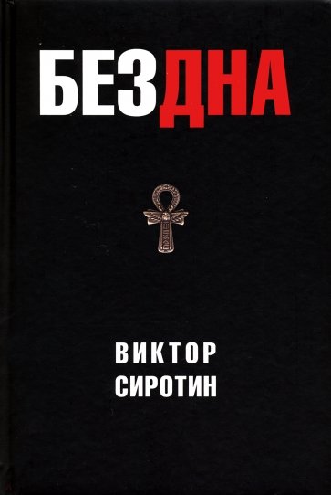 Бездна. Политическая аналитика. Эссе. Рассказы. Стихи