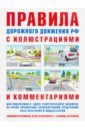 Правила дорожного движения РФ с иллюстрациями и комментариями. Административная ответственность