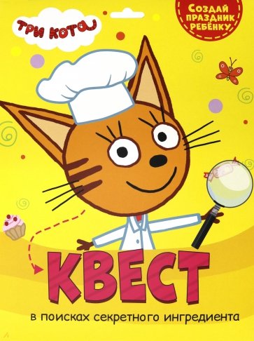 Квест. Три кота. В поисках секретного ингредиента