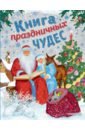 Книга праздничных чудес снежная королева двенадцать месяцев снегурочка морозко щелкунчик