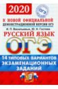 Васильевых Ирина Павловна, Гостева Юлия Николаевна ОГЭ 2020 Русский язык. Типовые варианты экзаменационных заданий от разработчиков ОГЭ. 14 вариантов