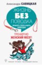 Жизнь без поводка. Принять себя жить и свободно. Тренирую женский мозг! - Савицкая Александра