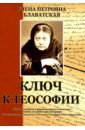 Блаватская Елена Петровна Ключ к теософии