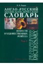 Азаров Алексей Алексеевич Англо-русский энциклопедический словарь искусств и художественных ремёсел. В 2-х томах. Том 2 чаговец татьяна петровна словарь терминов по изобразительному искусств живопись графика скульптура учебное пособие