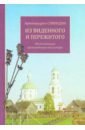 Из виденного и пережитого. Воспоминания проповедника-миссионера - Архимандрит Спиридон (Кисляков)