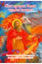 Обложка Как пророк Илия чудеса творил. Рассказы о пророке в изложении для детей
