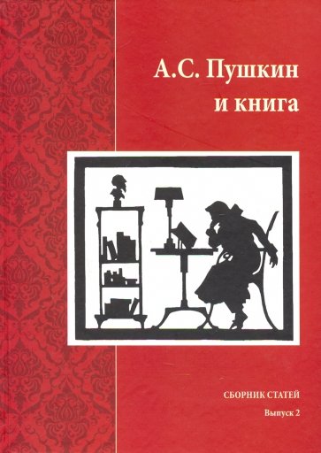 А.С. Пушкин и книга. Сборник статей. Выпуск 2