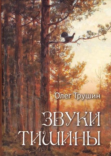 Звуки тишины. Рассказы и очерки о природе