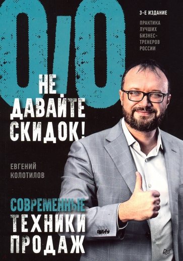 Не давайте скидок! Современные техники продаж