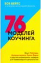 Бейтс Боб 76 моделей коучинга. Опыт McKinsey, Ицхака Адизеса, Эрика Берна и других выдающихся лидеров