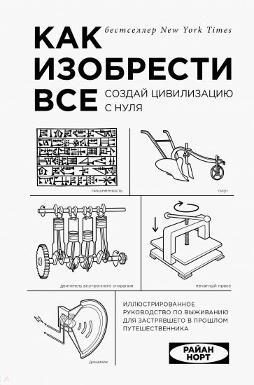 Как изобрести все. Создай цивилизацию с нуля