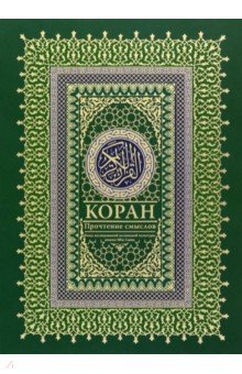 Коран. Прочтение смыслов. Фонд исследований исламской культуры имени Ибн Сины АСТ