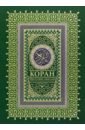 Обложка Коран. Прочтение смыслов. Фонд исследований исламской культуры имени Ибн Сины