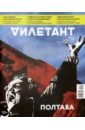 Журнал Дилетант № 046. Октябрь 2019 журнал дилетант 038 февраль 2019