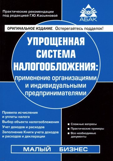 Упрощенная система налогообложения (19 изд)