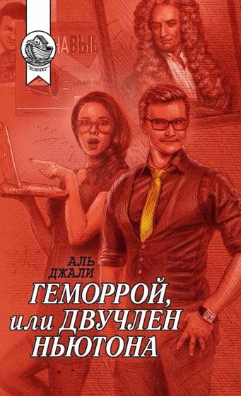 Геморрой, или Двучлен Ньютона