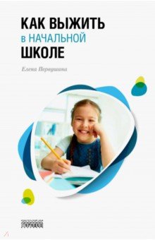 Обложка книги Как выжить в начальной школе, Первушина Елена Владимировна