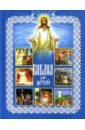 протоиерей александр соколов евангелие для детей Протоиерей Александр Соколов Библия для детей
