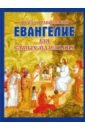Горбова Софья Николаевна Евангелие для самых маленьких евангелие для самых маленьких